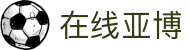 在线亚博(中国大陆)集团官方网站